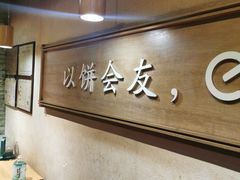 -三兄弟高炉烧饼