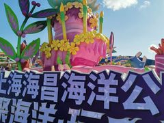 -上海海昌海洋公园