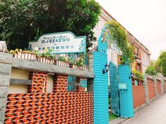 -佟小曼手工茶饼坊(鼓浪屿1店)