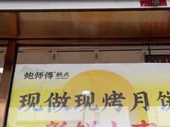 门面-鲍师傅糕点(观前街店)