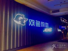 -网鱼电竞·棋牌(五一广场店)