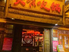 门面-大味生态火锅(蓝谷地店)