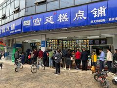 -宫廷糕点铺(双林中横路店)