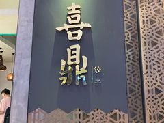 -喜鼎海胆水饺(柏威年购物中心店)