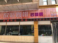 门面-放哈·甜醅子奶茶创造者(正宁路店)