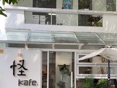 -怪 kafe.