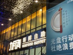 -九月海·海鲜自助(世纪东方店)