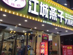 门面-江城燕子大排档(江汉路步行街店)