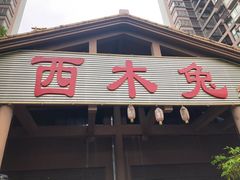 门面-西木兔(大圆祥店)