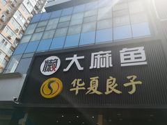 门面-懒人盐府人家(航天桥店)