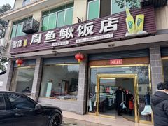 -周鱼鳅饭店