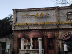 -一千一夜(工体店)