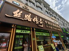 -丝路传奇·中国拉面航母店(北医三院店)