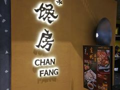 门面-东莱馋房(陆家嘴店)