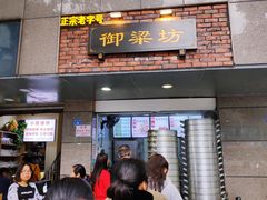 门面-御梁坊红糖馒头