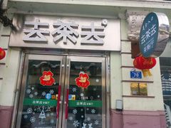 门面-去茶去餐厅(中央大街店)