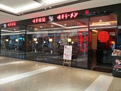 -味千拉面(惠州文昌一路分店)