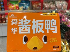 -郴州特产舜华临武鸭(郴州西站店)