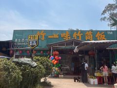 -竹一味·竹筒饭