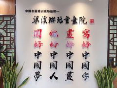 -梁溪琳琅书画院(汇金广场店)