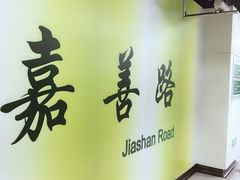 -嘉善路(地铁站)