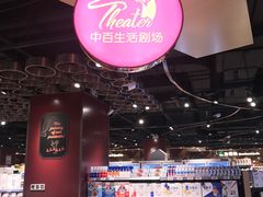-中百生活剧场(泛海城市广场店)