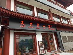 门面-天下第一面(大雁塔北广场店)