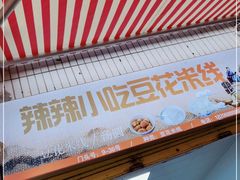 -辣辣小吃豆花米线(大观篆新农贸市场店)
