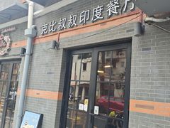 -克比叔叔印度餐厅Kebabs on the Grille(永康路分店)