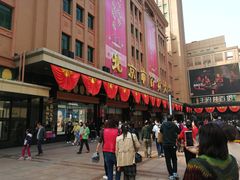 门面-和合谷(北京市王府井百货大楼店)