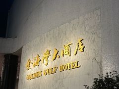-汕头金海湾大酒店(万象城店)