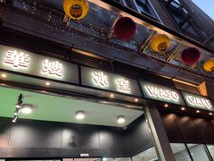 -华嫂冰室(尖沙咀店)