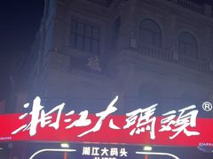 -湘江大码头·龙虾馆(渔人码头一店)