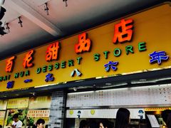 -百花传统甜品店(原址店)