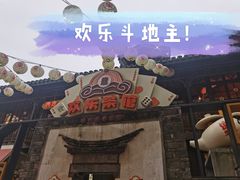 门面-欢乐茶馆·木马谣剧场(南京小西湖店)