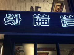 iphone_upload_pic-狐狸家·酸奶酪专门店(平江路店)