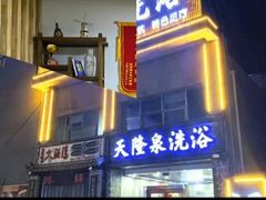 -天隆泉洗浴(幸福店)