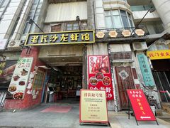 -老长沙龙虾馆·聚会餐厅(白石洲店)