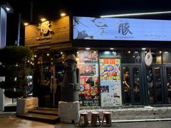 -Dombe豚(黑猪肉街店)