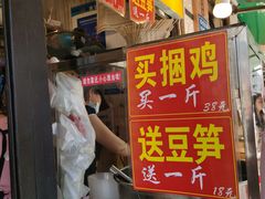 门面-张记捆鸡(总店)