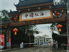 -中国红海