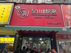 -吴山烤禽 (吴山路店)