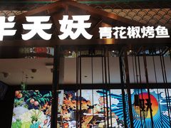 -半天妖烤鱼(西直门凯德mall店)
