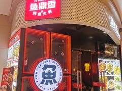 -鱼鼎香烤鱼火锅(华发商都店)