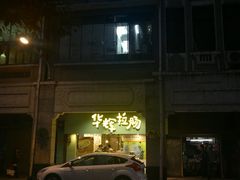 门面-华辉拉肠(同福店)