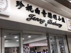 门面-珍妮曲奇聪明小熊(尖沙咀店)
