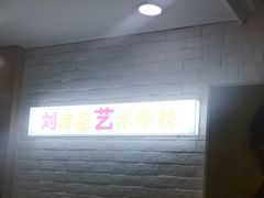 -刘诗昆艺术学校(一品天下校区)