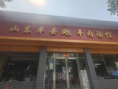 -山东单县风味羊肉汤馆(望园路店)