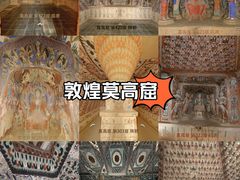 -敦煌莫高窟