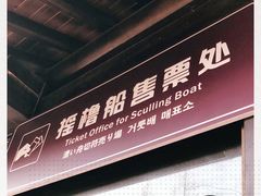 -摇橹船上船码头